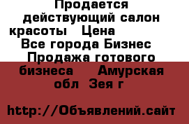 Продается действующий салон красоты › Цена ­ 800 000 - Все города Бизнес » Продажа готового бизнеса   . Амурская обл.,Зея г.